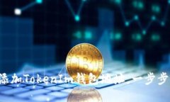 如何快速添加TokenIm钱包地