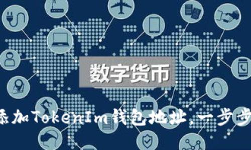 如何快速添加TokenIm钱包地址，一步步轻松搞定！