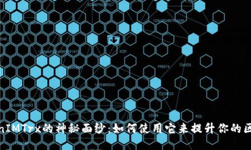 揭开TokenIMTrx的神秘面纱：如何使用它来提升你的区块链体验
