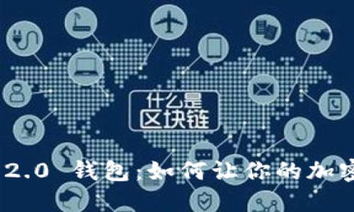 深入探索 Tokenim 2.0 钱包：如何让你的加密资产更安全、更便捷