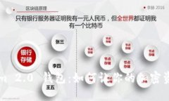 深入探索 Tokenim 2.0 钱包：