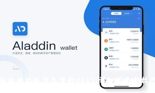 轻松提现冷钱包中的USDT：详细指南与技巧