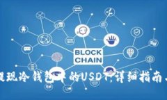 轻松提现冷钱包中的USDT：