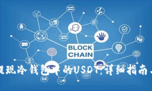轻松提现冷钱包中的USDT：详细指南与技巧