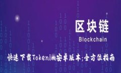 快速下载Tokenim安卓版本：