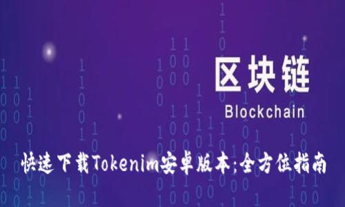 快速下载Tokenim安卓版本：全方位指南