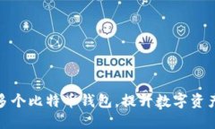 如何轻松注册多个比特币