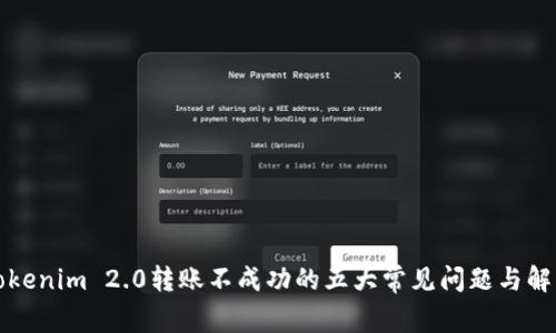 解决Tokenim 2.0转账不成功的五大常见问题与解决方案