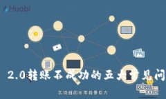 解决Tokenim 2.0转账不成功的