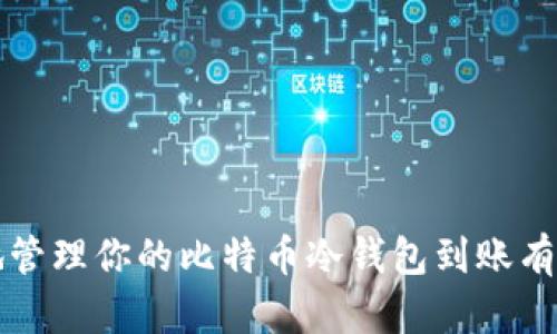 如何安全地管理你的比特币冷钱包到账有效操作指南