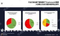 如何安全地管理你的比特