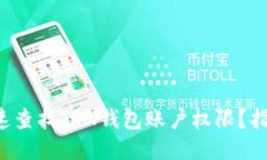 如何快速查找TRX钱包账户