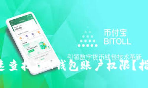 如何快速查找TRX钱包账户权限？指南来了！