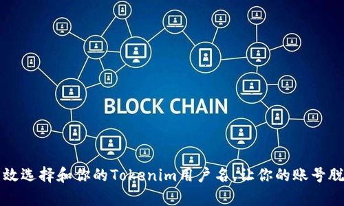 如何有效选择和你的Tokenim用户名，让你的账号脱颖而出