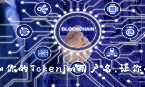 如何有效选择和你的Tokenim用户名，让你的账号脱颖而出