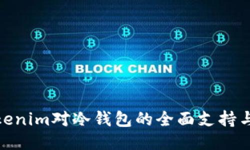 探索Tokenim对冷钱包的全面支持与安全性