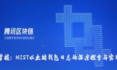 轻松掌握: MIST以太坊钱包