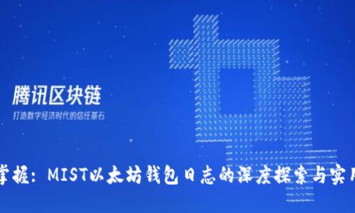 轻松掌握: MIST以太坊钱包日志的深度探索与实用指南