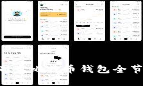 如何轻松设置并同步比特币钱包全节点数据：新手指南