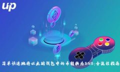 简单快速地将以太坊钱包