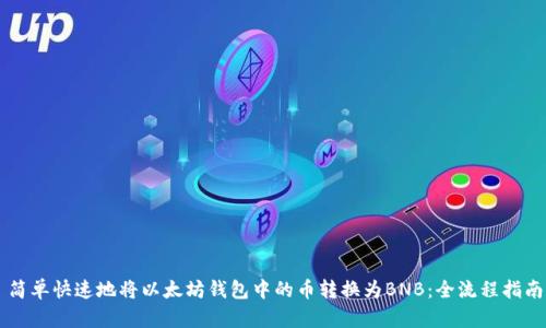 简单快速地将以太坊钱包中的币转换为BNB：全流程指南