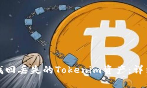 如何找回丢失的Tokenim资产：详细指南