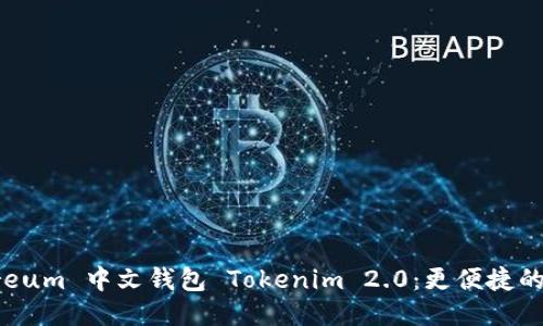 探索 Ethereum 中文钱包 Tokenim 2.0：更便捷的区块链体验