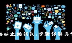如何顺利连接以太坊钱包
