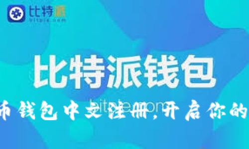 轻松掌握比特币钱包中文注册，开启你的数字货币之旅！