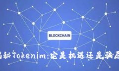 揭秘Tokenim：它是机遇还是