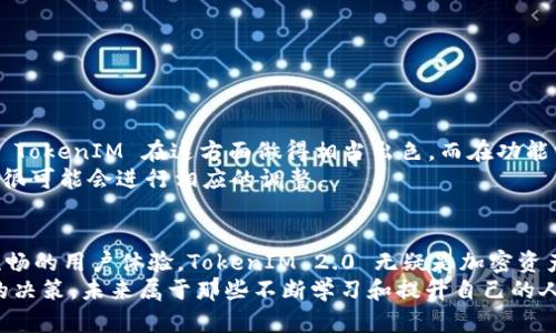 迅速下载 TokenIM 2.0：全面提升您的加密资产管理体验
TokenIM 2.0, 下载, 加密资产管理, 区块链, 数字钱包/guanjianci

TokenIM 2.0 简介
在如今这个数字化的时代，加密资产的管理变得尤为重要，不论你是个人投资者还是企业用户，一款优秀的加密资产管理工具可以为你的投资带来极大的便利和安全性。TokenIM 2.0 的推出，正是为了满足日益增长的市场需求。这款全新的钱包软件，不仅在界面设计上进行了大幅度的，相关功能也更加丰富，帮助用户轻松地管理和交易加密资产。

为什么选择 TokenIM 2.0？
选择 TokenIM 2.0，意味着你选择了一个全面、安全且用户友好的管理工具。从支持多种加密货币到提供实时行情，TokenIM 2.0 无疑是当前市场上比较优雅的解决方案之一。用户体验至上的设计理念，结合强大的功能，使得无论是新手还是资深玩家，都能得心应手。

功能强大，操作简便
TokenIM 2.0 提供了一系列强大的功能，帮助用户在不同的场景下都有良好的使用体验。
ul
    listrong多币种支持：/strongTokenIM 2.0 支持众多主流加密货币，包括比特币、以太坊、莱特币等，这使得用户能够在一个平台上管理多种资产。/li
    listrong安全性：/strong安全性始终是数字钱包最重要的考量因素之一。TokenIM 2.0 通过多重加密技术保护用户资产，降低被盗风险。/li
    listrong实时价格跟踪：/strong内置的行情监控工具，让你随时掌握市场动态，帮助你在合适的时机做出明智的投资决策。/li
    listrong易用界面：/strongTokenIM 2.0 的界面设计经过，使得新手也能快速上手，而资深用户也能在其中找到高级功能而不感到繁琐。/li
    listrong社区支持：/strongTokenIM 2.0 拥有一个活跃的社区，你可以在这里交流思想、分享经验，也能得到解答与支持。/li
/ul

TokenIM 2.0 的使用场景
无论你是投资新手还是老手，TokenIM 2.0 都能为你提供舒适的体验。在以下几种场景中，TokenIM 2.0 显得尤为突出：
ol
    listrong日常交易：/strong使用 TokenIM 2.0，你可以随时随地完成加密资产的买卖，打破时间与空间的局限。/li
    listrong资产管理：/strong对多个币种资产进行整合管理，实时监控变化，反应迅速。/li
    listrong投资分析：/strong借助内置的行情分析工具，帮助用户更好地理解市场趋势，做出更科学的决策。/li
    listrong安全存储：/strong通过 TokenIM 的安全措施，安心存储你的加密资产，保护你的财富。/li
/ol

下载 TokenIM 2.0 的步骤
如果你迫不及待想要体验 TokenIM 2.0，别担心，下载过程非常简单。请按照以下步骤操作：
ol
    li访问 TokenIM 的官方网站，确保你是通过正规渠道获取软件。/li
    li在首页寻找并点击下载按钮，选择适合你的操作系统的版本（无论是 Windows、Mac 还是移动端）。/li
    li下载完成后，找到下载文件，双击运行，跟随安装向导完成安装。/li
    li安装完成后，打开 TokenIM 2.0，按照提示设置账户和安全措施。/li
    li现在，你已成功下载并安装 TokenIM 2.0，可以开始管理你的加密资产了。/li
/ol

用户反馈与评价
让我们看看其他用户对 TokenIM 2.0 的反馈：很多用户表示，TokenIM 2.0 的界面美观大方，操作流畅。在安全性方面，他们给出了很高的评价，认为 TokenIM 在这方面做得相当出色。而在功能方面，能支持多种币种交易，实时跟踪市场价格，更是让用户倍感实用。
当然，也有用户提出了一些建议，比如希望增加更多自定义功能，或是增强一些特定币种的支持。开发团队非常重视这些反馈，因此在未来的版本更新中很可能会进行相应的调整。

总结
TokenIM 2.0 的推出，不仅满足了现代加密货币用户的基本需求，更是为更深入的资产管理提供了强有力的工具。凭借其全面的功能、安全的防护和流畅的用户体验，TokenIM 2.0 无疑是加密资产管理的不二选择。如果你还没体验过，那么现在就赶快下载 TokenIM 2.0，开启你的加密资产管理之旅吧！
以防不测，记得将你的数字资产妥善保管，定期备份重要数据，这样才能为你的投资保驾护航。在这个快速发展的市场中，抓住每一个机会，做出最理智的决策，未来属于那些不断学习和提升自己的人。