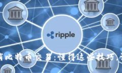 如何轻松取消比特币交易