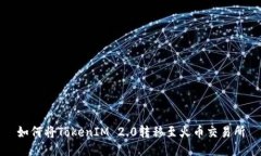 如何将TokenIM 2.0转移至火币