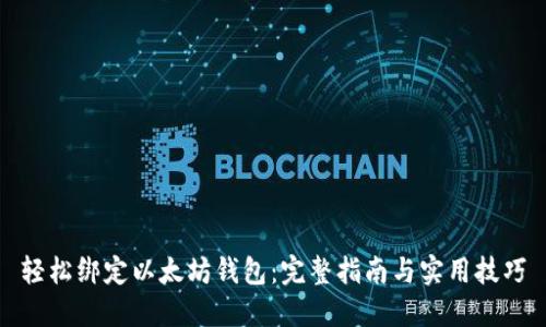 轻松绑定以太坊钱包：完整指南与实用技巧