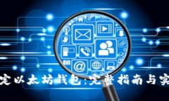 轻松绑定以太坊钱包：完