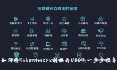 如何将Tokenimtrx转换为USD