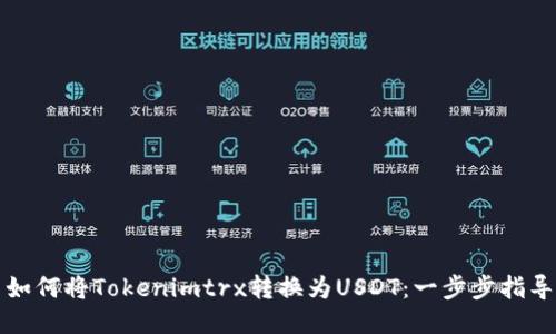 如何将Tokenimtrx转换为USDT：一步步指导