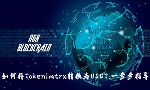 如何将Tokenimtrx转换为USDT：一步步指导