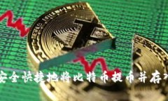 如何安全快捷地将比特币