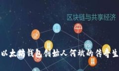 深入探讨以太坊钱包创始