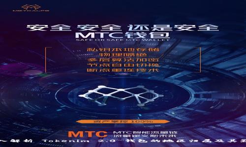 深入解析 Tokenim 2.0 钱包的地区归属及其影响
