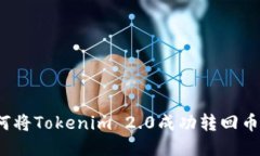 如何将Tokenim 2.0成功转回币