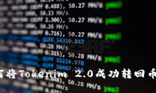 如何将Tokenim 2.0成功转回币久？