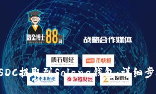 如何将USDC提取到Solana钱包：详细步骤与指南