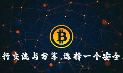 比特币网页钱包中文版：简单、安全、便捷的加密货币管理解决方案

比特币, 网页钱包, 中文版, 加密货币, 钱包安全/guanjianci

引言：比特币的新时代
近年来，比特币作为一种新兴的数字货币，已经逐渐显现出其潜在的价值与影响力。无论是投资者还是普通消费者，大家都在探索如何更有效地使用这种虚拟资产。而网页钱包作为比特币存储与管理的重要工具，因其便捷性而越来越受到大家的喜爱。本文将深入探讨比特币网页钱包的功能与优势，特别是中文版钱包的独特之处，帮助你更好的掌握这个数字资产的管理。

比特币网页钱包是什么？
简单来说，比特币网页钱包是一种基于网页的服务，用户通过浏览器即可访问自己的比特币账户。与本地钱包相比，网页钱包的优势在于无论你身处何地，只要有互联网连接，就能够方便地进行资产管理。不过，正因为它是在线服务，安全性问题也时常被提起。

中文版比特币网页钱包的优势
对于中文用户来说，中文版比特币网页钱包无疑是一个巨大的便利。首先，语言的障碍被打破了，用户可以更轻松地理解各种功能与操作，减少了误操作的风险。此外，中文版钱包通常结合本地市场的特点，提供了更多符合用户需求的功能，比如人民币的兑换、国内交易的支持等等。

确保安全性：选择靠谱的钱包
在选择比特币网页钱包时，安全性是大家最关注的因素之一。一个优秀的网页钱包应该具有多重安全防护措施，例如两步验证、加密存储等。此外，确保于知名且获得良好用户反馈的平台上注册，不仅是确保资产安全的一种方式，也是维护自己权益的基本保障。

操作流程概述
使用中文版比特币网页钱包的流程相对简单，以下是一个基本的操作指导：
ul
    listrong注册账户：/strong访问所选择的钱包网站后，按指引完成注册，确保使用强密码。/li
    listrong身份验证：/strong根据网站要求，完成必要的身份验证步骤。/li
    listrong充值比特币：/strong通过交易所或其他方式获取比特币并将其转入您的钱包地址。/li
    listrong管理资产：/strong随时随地通过网页钱包监控和管理您的比特币资产。/li
/ul

便捷的转账与交易功能
中文版比特币网页钱包通常提供一键转账功能，让用户可以快速发送比特币给他人。此外，部分钱包也支持链上与链下交易，用户可以选择合适的方式来完成交易。通过合理的手续费设置，用户可以在交易中节省一笔不小的费用。

常见的比特币网页钱包推荐
市面上有许多优秀的比特币网页钱包，以下是几个比较常见且备受认可的选择：
ul
    listrong币安钱包：/strong这个平台不仅支持比特币的存储与转账，也提供了丰富的交易及市场分析工具。/li
    listrong火币钱包：/strong主要面向中文用户，提供了简单易用的界面及高安全性。/li
    listrongCoinbase：/strong尽管它是国际化的，但也有提供中文界面的服务，让用户不再担心语言的问题。/li
/ul

如何保障钱包的安全性
虽然网页钱包提供了便利，但作为用户，您仍需要采取一些基本的安全措施来保障自己的资产安全：
ul
    listrong定期更换密码：/strong一个强密码不仅能够避免他人恶意登录，也能在一定程度上增强你的账户安全。/li
    listrong启用双重验证：/strong许多钱包平台都支持双重身份验证，这不仅是登录的一道防线，更是资金安全的保障。/li
    listrong警惕钓鱼网站：/strong在访问钱包网站前，确保您访问的网址是正确的，避免上当受骗。/li
/ul

总结
比特币网页钱包的出现为我们的数字货币管理带来了前所未有的便利，尤其是中文用户通过选择合适的中文版钱包，不仅可以更轻松地管理比特币资产，也能够更好地进行交流与分享。选择一个安全且符合需求的钱包至关重要，希望本文能够为你提供一些实用的参考。无论你是初学者还是资深玩家，页面钱包都将成为你加密资产管理的好帮手。