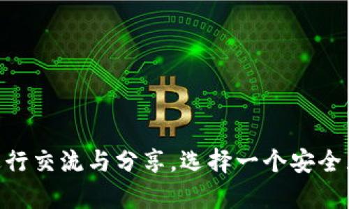 比特币网页钱包中文版：简单、安全、便捷的加密货币管理解决方案

比特币, 网页钱包, 中文版, 加密货币, 钱包安全/guanjianci

引言：比特币的新时代
近年来，比特币作为一种新兴的数字货币，已经逐渐显现出其潜在的价值与影响力。无论是投资者还是普通消费者，大家都在探索如何更有效地使用这种虚拟资产。而网页钱包作为比特币存储与管理的重要工具，因其便捷性而越来越受到大家的喜爱。本文将深入探讨比特币网页钱包的功能与优势，特别是中文版钱包的独特之处，帮助你更好的掌握这个数字资产的管理。

比特币网页钱包是什么？
简单来说，比特币网页钱包是一种基于网页的服务，用户通过浏览器即可访问自己的比特币账户。与本地钱包相比，网页钱包的优势在于无论你身处何地，只要有互联网连接，就能够方便地进行资产管理。不过，正因为它是在线服务，安全性问题也时常被提起。

中文版比特币网页钱包的优势
对于中文用户来说，中文版比特币网页钱包无疑是一个巨大的便利。首先，语言的障碍被打破了，用户可以更轻松地理解各种功能与操作，减少了误操作的风险。此外，中文版钱包通常结合本地市场的特点，提供了更多符合用户需求的功能，比如人民币的兑换、国内交易的支持等等。

确保安全性：选择靠谱的钱包
在选择比特币网页钱包时，安全性是大家最关注的因素之一。一个优秀的网页钱包应该具有多重安全防护措施，例如两步验证、加密存储等。此外，确保于知名且获得良好用户反馈的平台上注册，不仅是确保资产安全的一种方式，也是维护自己权益的基本保障。

操作流程概述
使用中文版比特币网页钱包的流程相对简单，以下是一个基本的操作指导：
ul
    listrong注册账户：/strong访问所选择的钱包网站后，按指引完成注册，确保使用强密码。/li
    listrong身份验证：/strong根据网站要求，完成必要的身份验证步骤。/li
    listrong充值比特币：/strong通过交易所或其他方式获取比特币并将其转入您的钱包地址。/li
    listrong管理资产：/strong随时随地通过网页钱包监控和管理您的比特币资产。/li
/ul

便捷的转账与交易功能
中文版比特币网页钱包通常提供一键转账功能，让用户可以快速发送比特币给他人。此外，部分钱包也支持链上与链下交易，用户可以选择合适的方式来完成交易。通过合理的手续费设置，用户可以在交易中节省一笔不小的费用。

常见的比特币网页钱包推荐
市面上有许多优秀的比特币网页钱包，以下是几个比较常见且备受认可的选择：
ul
    listrong币安钱包：/strong这个平台不仅支持比特币的存储与转账，也提供了丰富的交易及市场分析工具。/li
    listrong火币钱包：/strong主要面向中文用户，提供了简单易用的界面及高安全性。/li
    listrongCoinbase：/strong尽管它是国际化的，但也有提供中文界面的服务，让用户不再担心语言的问题。/li
/ul

如何保障钱包的安全性
虽然网页钱包提供了便利，但作为用户，您仍需要采取一些基本的安全措施来保障自己的资产安全：
ul
    listrong定期更换密码：/strong一个强密码不仅能够避免他人恶意登录，也能在一定程度上增强你的账户安全。/li
    listrong启用双重验证：/strong许多钱包平台都支持双重身份验证，这不仅是登录的一道防线，更是资金安全的保障。/li
    listrong警惕钓鱼网站：/strong在访问钱包网站前，确保您访问的网址是正确的，避免上当受骗。/li
/ul

总结
比特币网页钱包的出现为我们的数字货币管理带来了前所未有的便利，尤其是中文用户通过选择合适的中文版钱包，不仅可以更轻松地管理比特币资产，也能够更好地进行交流与分享。选择一个安全且符合需求的钱包至关重要，希望本文能够为你提供一些实用的参考。无论你是初学者还是资深玩家，页面钱包都将成为你加密资产管理的好帮手。