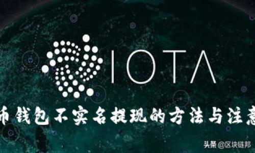泰达币钱包不实名提现的方法与注意事项