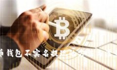 泰达币钱包不实名提现的