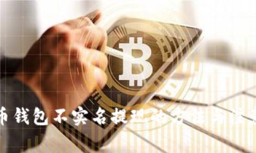 泰达币钱包不实名提现的方法与注意事项