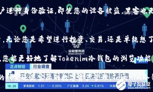   在Tokenim冷钱包上畅享安全浏览功能，提升您的数字资产保护体验 / 

 guanjianci Tokenim冷钱包, 数字资产, 安全浏览, 加密货币, 钱包功能 /guanjianci 

引言：安全与便捷的结合
在如今的数字时代，币圈的投资者们越来越意识到安全性的重要性。在各种加密货币钱包中，Tokenim冷钱包以其高端的安全性和丰富的功能脱颖而出。尤其在浏览功能方面，Tokenim冷钱包的设计不仅注重安全性，同时也让用户的使用体验变得更加流畅和便捷。

什么是冷钱包及其重要性
冷钱包是指一种不与互联网直接连接的加密货币钱包。与热钱包相比，冷钱包为用户提供了更强的安全防护，能有效防止黑客攻击和其他网络安全问题。因此，对于那些持有大量数字资产的投资者来说，冷钱包无疑是更理想的选择。

Tokenim冷钱包的优势
Tokenim冷钱包不仅在安全性上表现突出，其独特的浏览功能也为用户提供了更多便捷的选择。用户可在保护自己资产的同时，享受顺畅的浏览体验。

Tokenim冷钱包上的浏览功能
当谈到浏览功能时，Tokenim冷钱包提供了一个安全的环境，让用户可以探查数字资产市场的最新动态。无论您是想了解最新的加密货币价格，还是想查看您心仪的挖矿项目，Tokenim冷钱包都能满足您的需求。

如何使用Tokenim冷钱包的浏览功能
使用Tokenim冷钱包的浏览功能非常简单。 首先，您需要进行冷钱包的设定并将您的数字资产安全地导入钱包中。接下来，您可以进入钱包界面的浏览选项。进入后，您可以通过安全连接浏览各种加密资产的信息，甚至可以访问各大交易所的最新行情。

用户体验：安全与便捷的绝佳平衡
根据许多用户反馈，Tokenim冷钱包的浏览功能在界面设计上简单直观，容易上手。即使是新手用户，也能够迅速找到自己需要的资源。同时，它的安全认证机制亦让用户在访问外部网站时感到安心，这对保护敏感数据至关重要。

更多功能：超过浏览
除了基础的浏览功能，Tokenim冷钱包还提供一系列其他的功能，例如交易记录查询、资产管理、以及实时的市场分析。这些功能的整合使得用户无需频繁切换应用，极大地方便了资产的管理与使用。

Tokenim冷钱包是如何确保安全的
Tokenim冷钱包采用多重加密算法，确保用户的私钥和资产信息不被泄露。每次使用浏览功能时，Wallet会强制用户进行身份验证。即使您的设备被盗，黑客也无法访问您的资产

结论：Tokenim冷钱包，您的安全合作伙伴
总结来说，Tokenim冷钱包凭借其出色的浏览功能和高水平的安全性，为用户提供了一个理想的数字资产管理平台。无论您是希望进行投资、交易，还是单纯想了解市场动态，Tokenim冷钱包都能满足您的需求。选择Tokenim，您将拥有一个既安全又便捷的数字资产管理工具。

请记住，在使用任何加密货币钱包时，保持警惕并确保您的设备和个人信息安全是非常重要的。希望通过这篇文章，您能更好地了解Tokenim冷钱包的浏览功能，并在数字资产的管理上带来更好的体验。

希望您能在使用Tokenim冷钱包的过程中，充分发挥它的各种功能，为您的加密资产保驾护航！无论是对加密市场的研究还是实际的数字资产管理，Tokenim冷钱包都将是您值得信赖的伙伴。